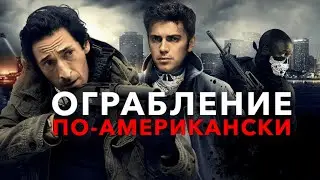 Ограбление по-американски (2014)  Боевик с Эдрианом Броуди