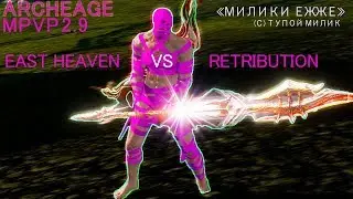 [ Archeage MPVP | Retribution VS EAST HEAVEN ]