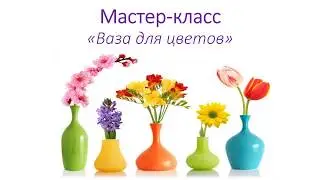 Оригами "Ваза для цветов"