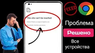 Как исправить ошибку «Этот сайт недоступен» на мобильном устройстве Android