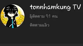 tonnhamkung TV ( กดติดตามด้วยนะฆะ)