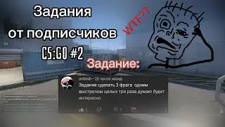 Задания от подписчиков-CS:GO #2
