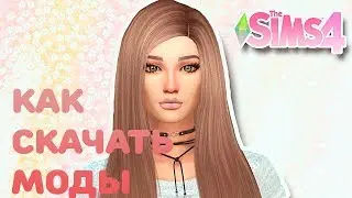 Как скачать моды для The Sims 4