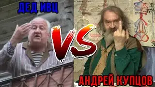 ДЕД ИВЦ VS АНДРЕЙ КУПЦОВ