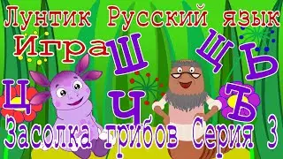 Luntik Russian language. Pickling mushrooms. Series 3