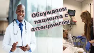 Дежурство резидента в больнице в США. Даю репорт старшему доктору