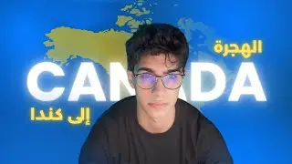 أفضل طرق الهجرة إلى كندا 🇨🇦 2024- 2025