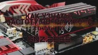 КАК УЗНАТЬ? ЧАСТОТУ ОПЕРАТИВНОЙ ПАМЯТИ™