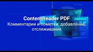 Комментарии и пометки в ContentReaderPDF