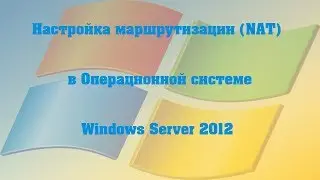 Настройка маршрутизации NAT в операционной системе Windows server 2012