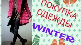 Покупка  одежды на зиму|Stradivarius winter