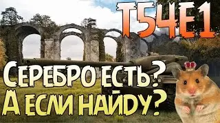 T54E1. Серебро есть?! А если найду?!