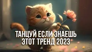 ❄️ТАНЦУЙ ЕСЛИ ЗНАЕШЬ ЭТОТ ТРЕНД 2023❄️