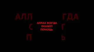 Аллах всегда окажет помощь #религия #истина #islam