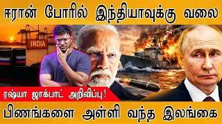 Iran போரில் களமிறங்கும் INDIA? | Sri Lankan Navy | Russia| US Submarine Strikes Warship| Trump | UAE