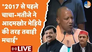 LIVE: Lucknow के कार्यक्रम में सपा पर फायर हुए CM योगी, बोले-चाचा-भतीजे ने  भेड़िये की तरह तबाही...