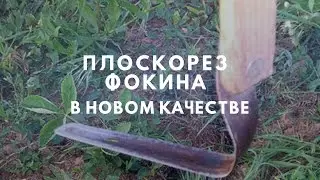 Плоскорез Фокина в новом качестве.