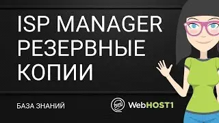 ISP Manager настройки резервного копирования по FTP