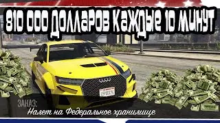 GTA Online: 810 000 долларов каждые 10 минут в СОЛО