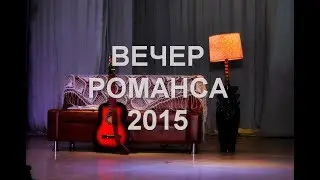 Вечер романса-2015 (06.02.2017) Полная версия