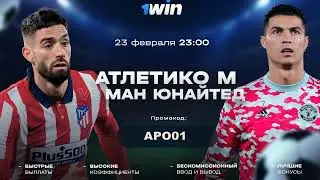 АТЛЕТИКО МАДРИД МАНЧЕСТЕР ЮНАЙТЕД  ATLETICO VS MU ПРЯМАЯ ТРАНСЛЯЦИЯ НА 1WIN