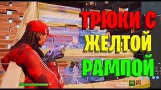 ТРЮКИ с ЖЕЛТОЙ ЛЕСТНИЦЕЙ ( рампой ) в ФОРТНАЙТ! Фишки и Трюки Фортнайт