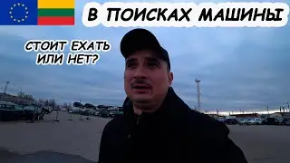 Пригнал машину с Литвы 2