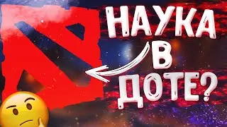 НАУКА В ДОТЕ ? #dota2 #дота2 #stormspirit #дота2фишки #дота2гайд #фишки #амляш