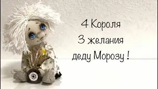 4 Короля . 3 желания деду Морозу 😁. Таро
