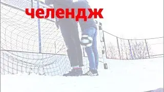 челендж~забей 9-ку