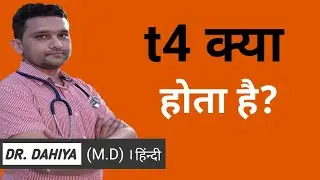 t4 kya hota hai ?