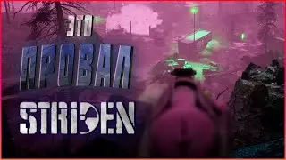 STRIDEN САМАЯ СЫРАЯ ИГРА