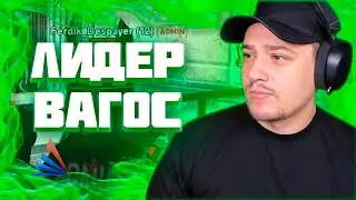 МАРАС ШАКУР СНЯЛ ЛИДЕРА ВАГОС ЗА ПОКРЫВАТЕЛЬСТВО ЧСПШНИКОВ НА YAVA