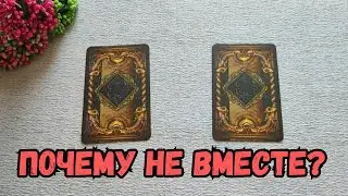 Кто или что не дает быть вместе❓ Кто или что мешает❓