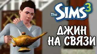 The Sims 3 / династия Скот - Джин на связи! / серия № 24