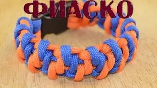 Паракорд Плетение браслета "Фиаско" (Paracord bracelet Fiacko)