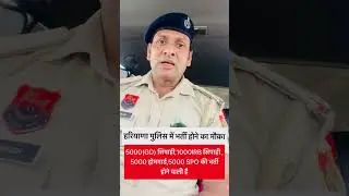 हरियाणा पुलिस में भर्ती होने का मौक़ा #viralvideo #youtubeshort #khaki #khakhilover