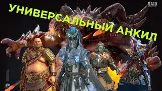 УНИВЕРСАЛЬНЫЙ АНКИЛ 4 5 6 КБ. РОШКАР, РАТНИК. Raid Shadow Legends/