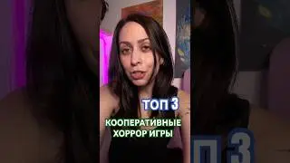 ЛУЧШИЕ ХОРРОР ИГРЫ ДЛЯ КОМПАНИИ 