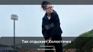 Гольф в моём расписании | Как я отдыхаю