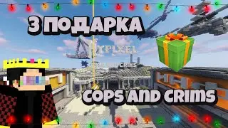 ГДЕ НАЙТИ ВСЕ ПОДАРКИ НА ХАЙПИКСЕЛЕ В ЛОББИ - Cops and Crims 2021