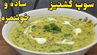 سوپ گشنیز تبریزی یکی از خوشمزه ترین و مقویترین سوپهاست بقدری خوشمزس هرچقدر بخوری سیر نمیشی!