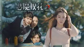 《恶魔校花2》凶案背后究竟埋藏了多少不可告人的秘密？疑点重重的校花是否就是杀人凶手？ | 大有影业