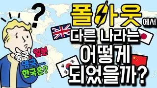 핵전쟁으로 지구가 멸망한 폴아웃 세계관 속, 미국 밖의 상황은?