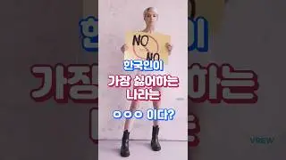한국인이 가장 싫어하는 나라는? TOP 10