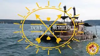 А у нас фестиваль... День Нептуна