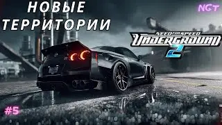 Новый район открываем!  ► Nfs underground 2 ► Прохождение #5