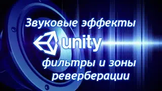 Звуковые эффекты в Unity - Фильтры и зоны реверберации / Как создать игру [Урок 96]