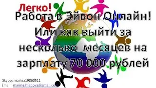Работа в Эйвон Онлайн! или как выйти за несколько  месяцев на зарплату 70 000 рублей