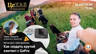 Как создать крутой контент с GoPro?